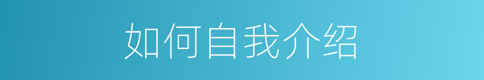 如何自我介绍的同义词