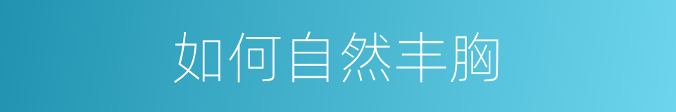 如何自然丰胸的同义词