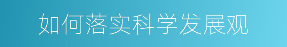 如何落实科学发展观的同义词