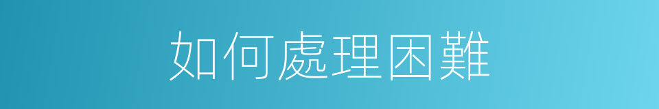如何處理困難的同義詞