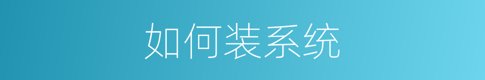 如何装系统的同义词