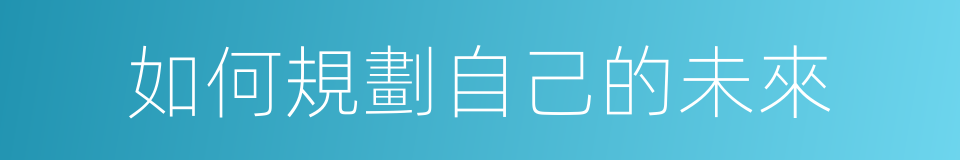 如何規劃自己的未來的同義詞