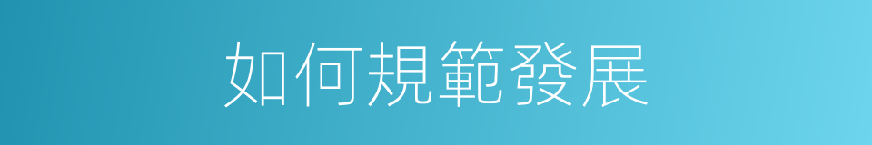如何規範發展的同義詞