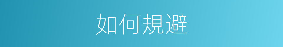 如何規避的同義詞