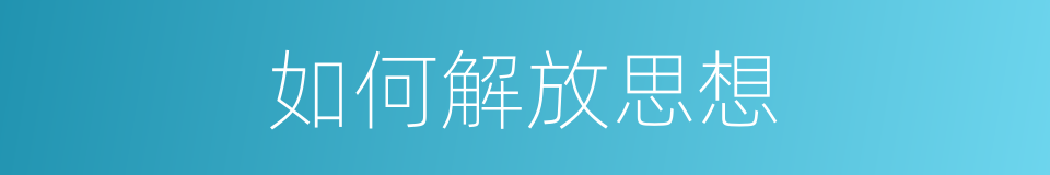 如何解放思想的同义词