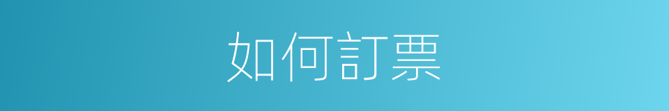 如何訂票的同義詞