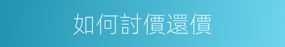 如何討價還價的同義詞