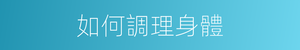 如何調理身體的同義詞