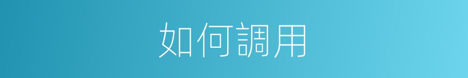 如何調用的同義詞