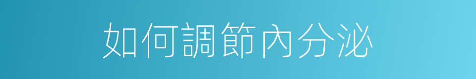 如何調節內分泌的同義詞