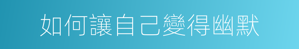 如何讓自己變得幽默的同義詞
