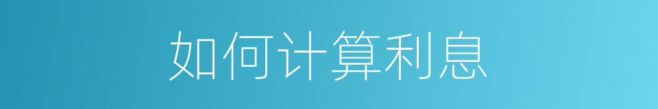 如何计算利息的同义词