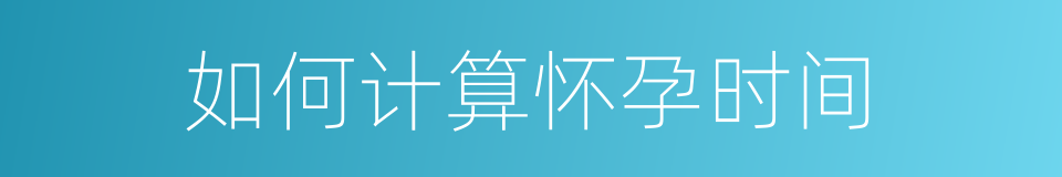 如何计算怀孕时间的同义词