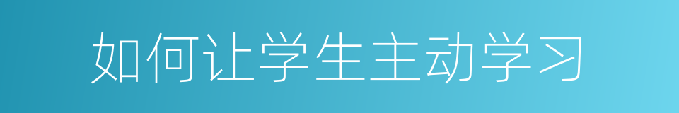 如何让学生主动学习的同义词