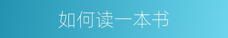 如何读一本书的同义词