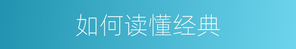 如何读懂经典的同义词