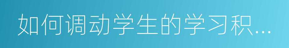 如何调动学生的学习积极性的同义词