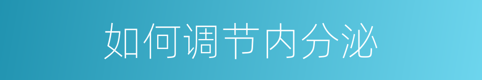 如何调节内分泌的同义词