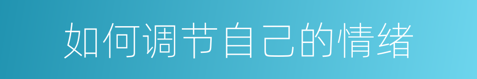如何调节自己的情绪的同义词