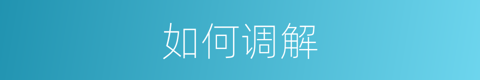 如何调解的同义词