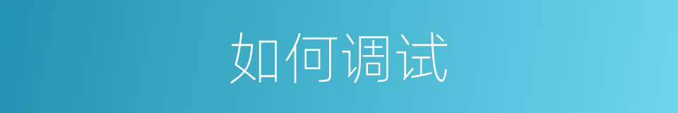 如何调试的同义词