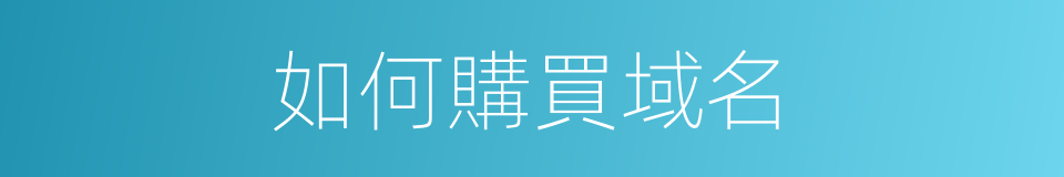 如何購買域名的同義詞