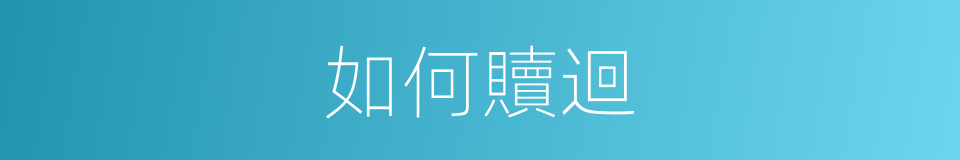 如何贖迴的同義詞