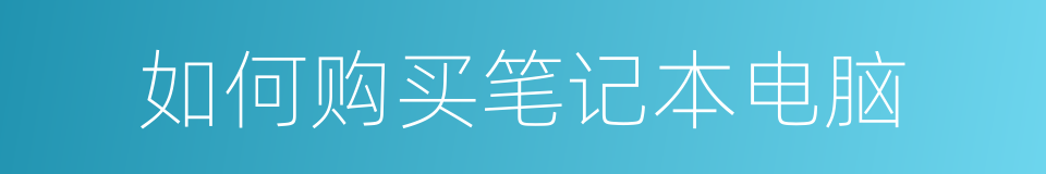 如何购买笔记本电脑的同义词