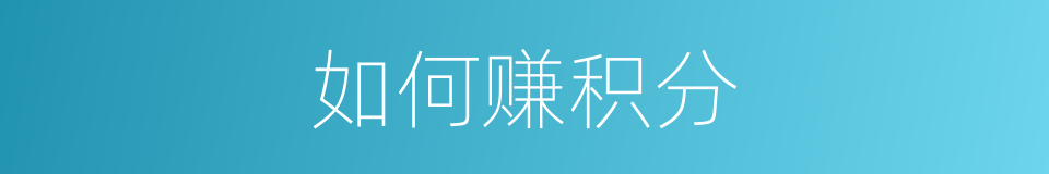 如何赚积分的同义词