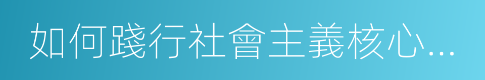 如何踐行社會主義核心價值觀的同義詞