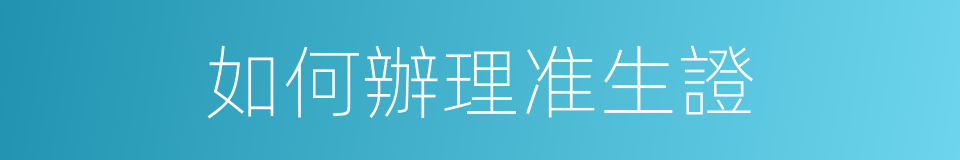 如何辦理准生證的同義詞