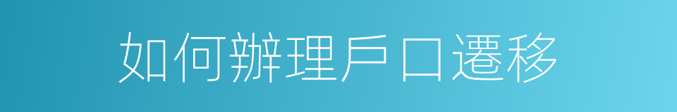 如何辦理戶口遷移的同義詞