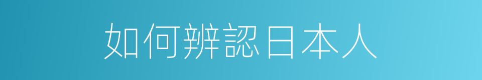 如何辨認日本人的同義詞