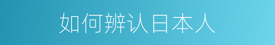 如何辨认日本人的同义词