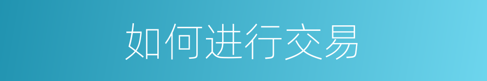 如何进行交易的同义词