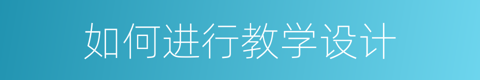 如何进行教学设计的同义词