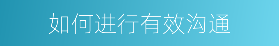 如何进行有效沟通的同义词