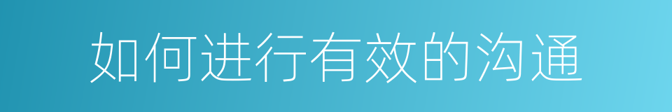 如何进行有效的沟通的同义词