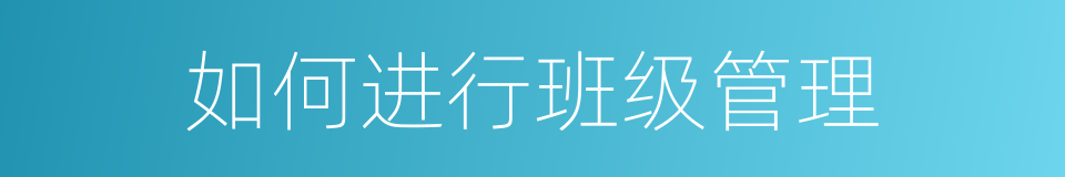 如何进行班级管理的同义词