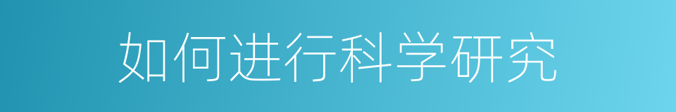 如何进行科学研究的同义词