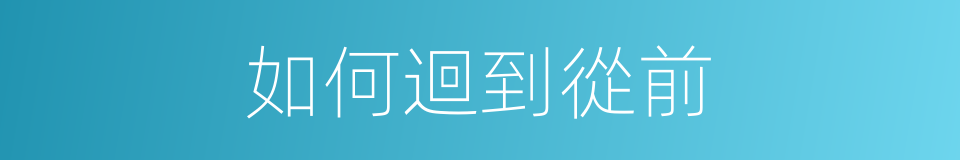 如何迴到從前的同義詞