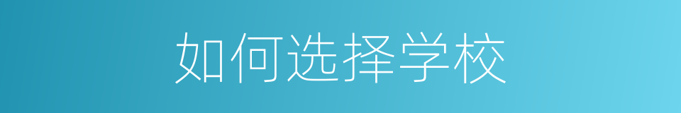 如何选择学校的同义词