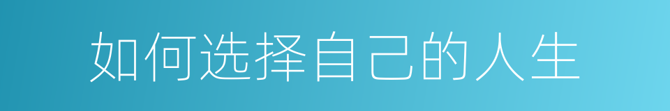 如何选择自己的人生的同义词