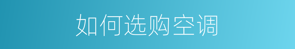 如何选购空调的同义词