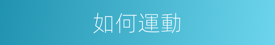 如何運動的同義詞