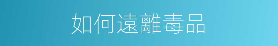 如何遠離毒品的同義詞