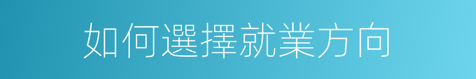 如何選擇就業方向的同義詞