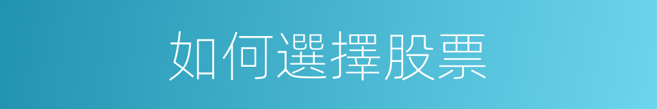 如何選擇股票的同義詞