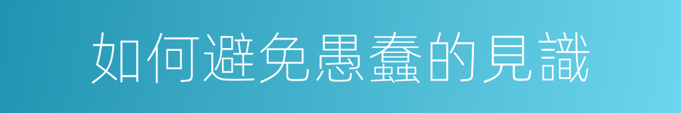 如何避免愚蠢的見識的同義詞