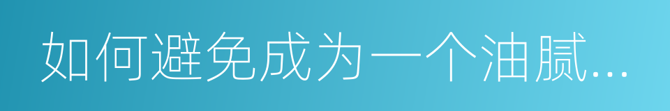 如何避免成为一个油腻的中年猥琐男的同义词